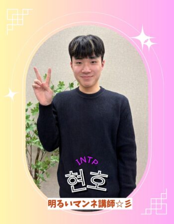 京都校：ヒョンホ先生