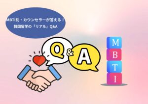 MBTI別・カウンセラーが答える！韓国留学の「リアル」Q&A