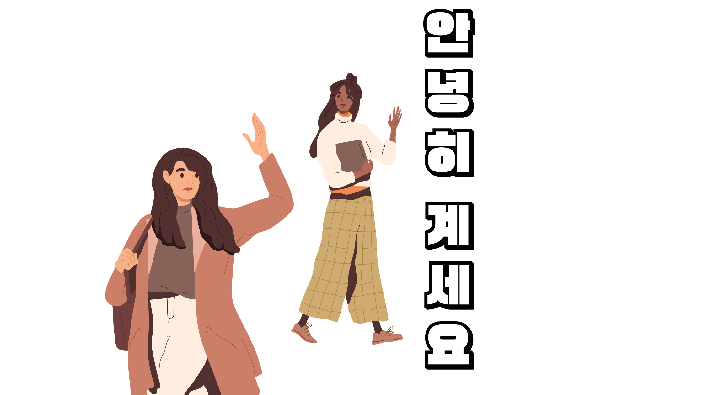 アンニョンヒゲセヨ