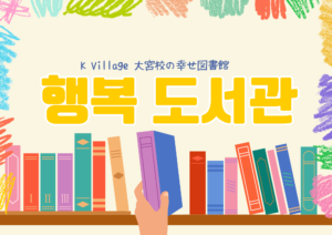 大宮で韓国気分♡韓国の可愛い絵本が無料で借りられる新サービスが魅力的すぎる！