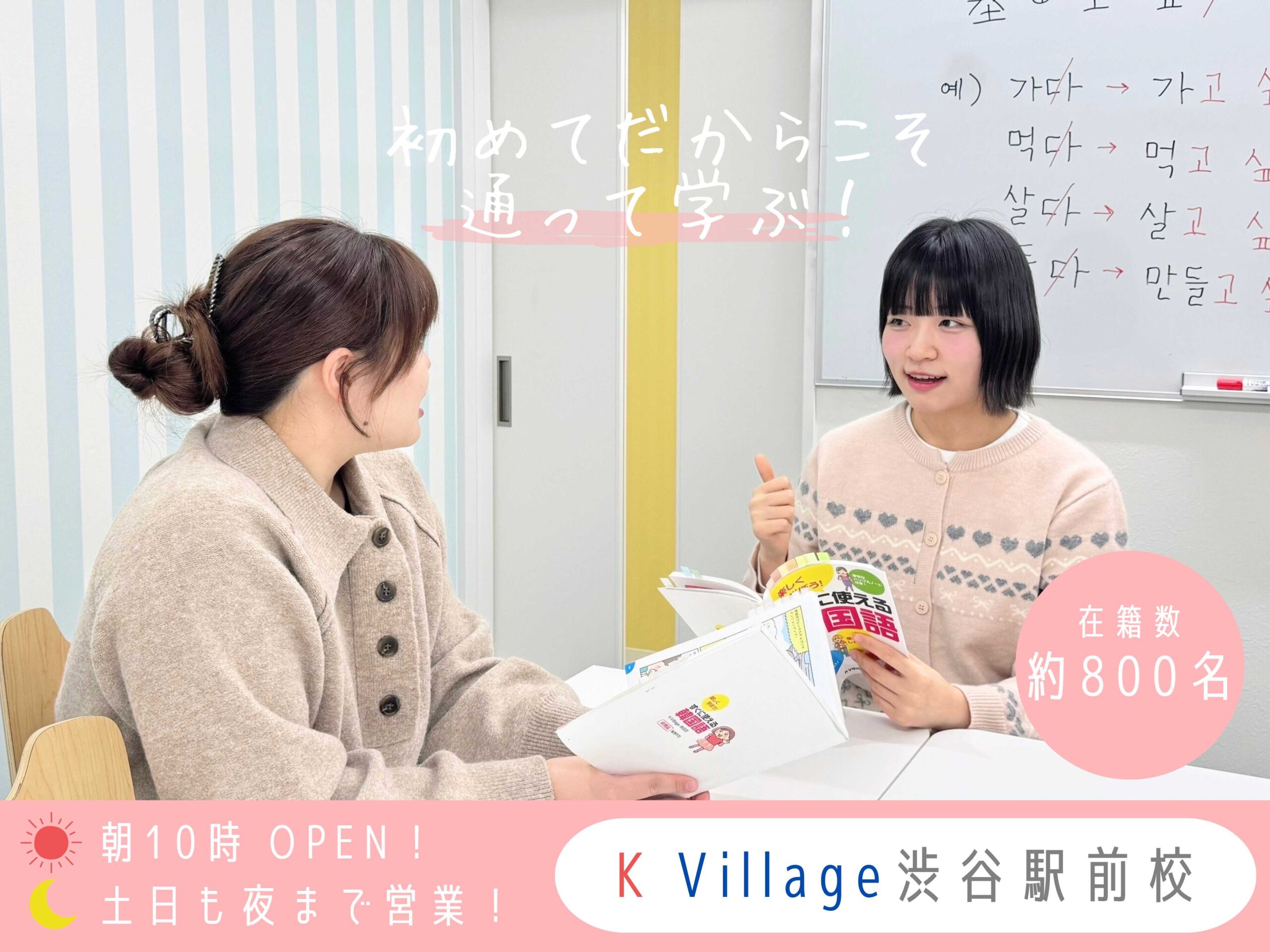 渋谷で人気な韓国語教室K Village 渋谷駅前校
