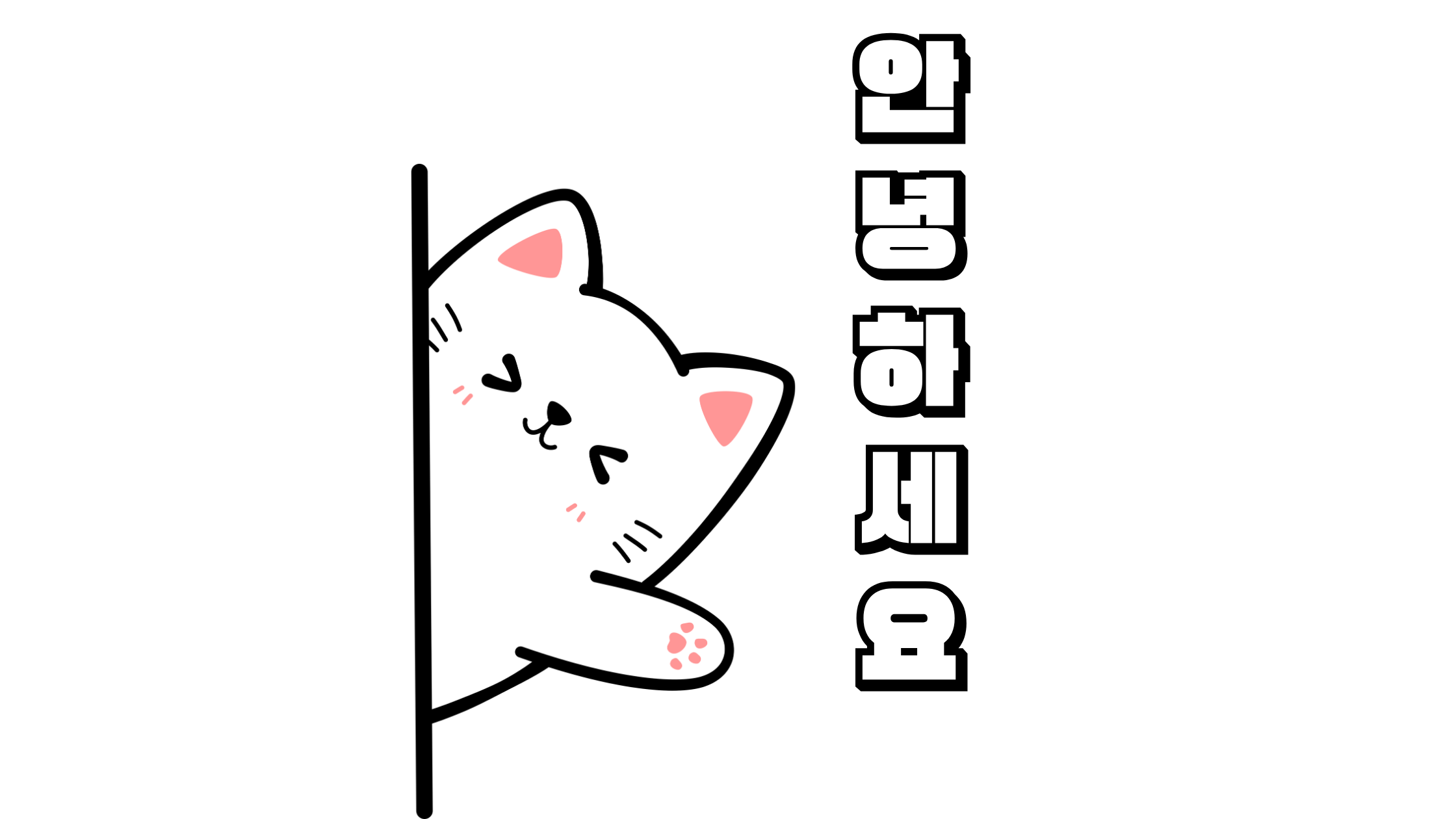 アンニョンハセヨ