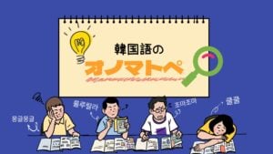 ネイティブ感アップ！韓国語オノマトペの使い方