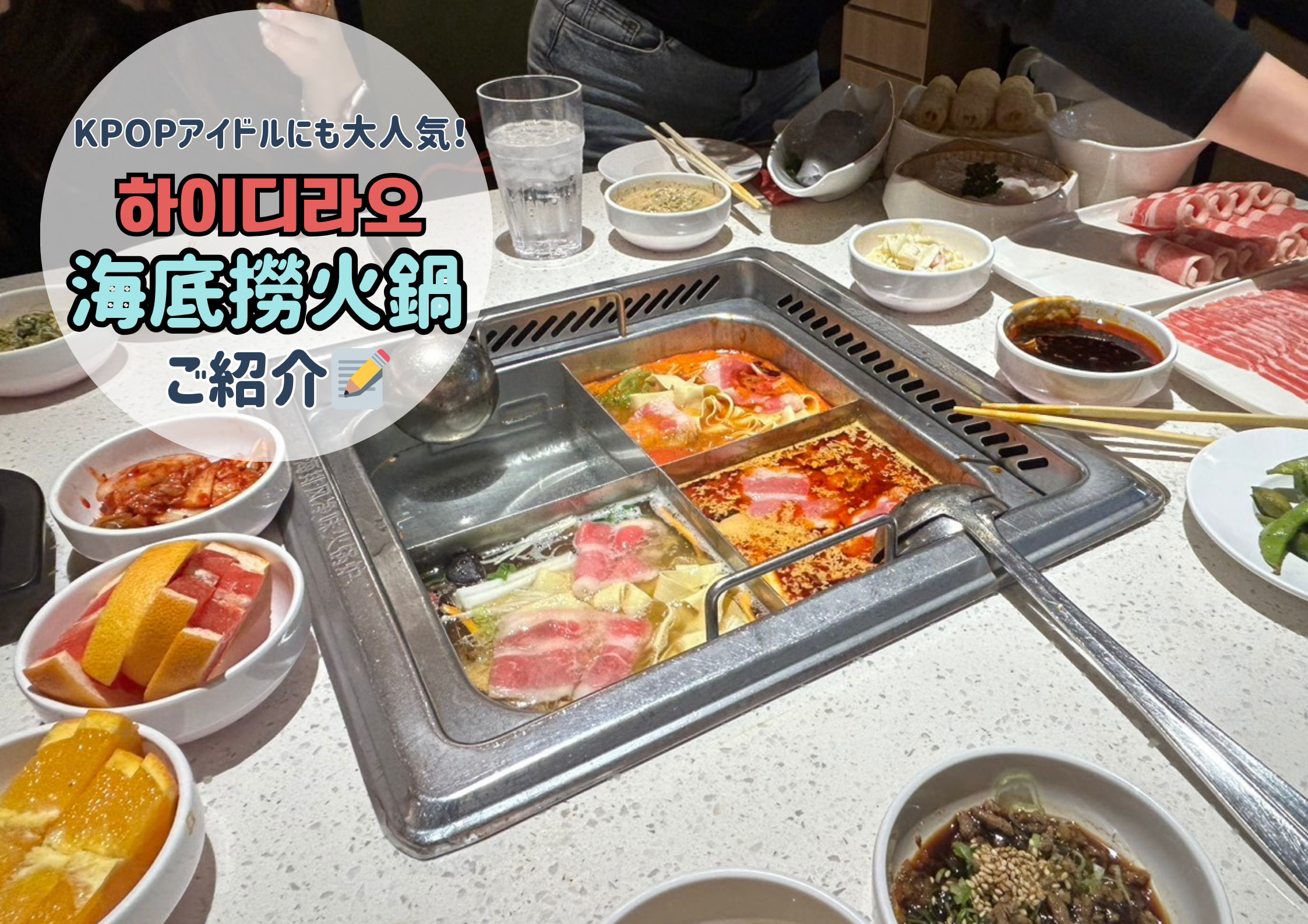 完全韓国アイドル愛用！ハイディラオ（海底撈火鍋）の推しソースの