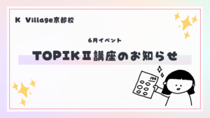 第二弾！6月開催・TOPIK特化講座のお知らせ✏️