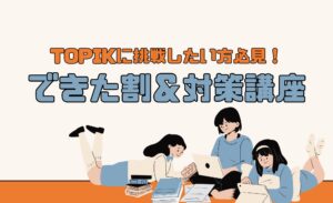 TOPIKに挑戦したい方へ！お得な“できた割”＆対策講座をご紹介📚✨