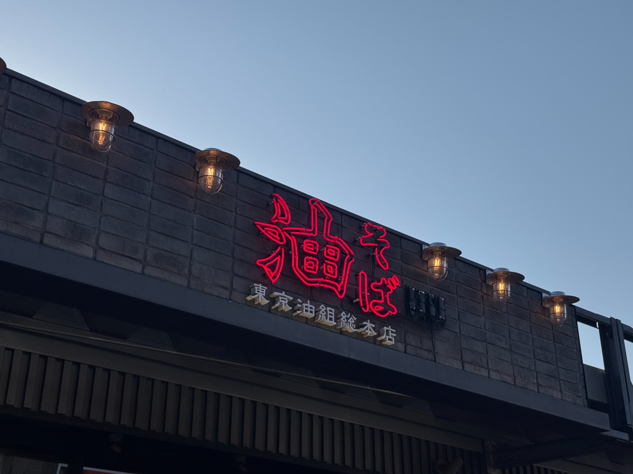 ベルーナドーム内の油そば