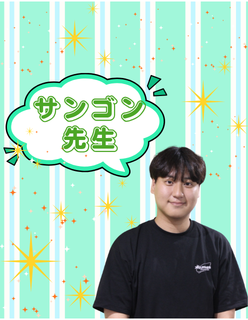 心斎橋校:サンゴン先生