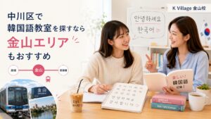 中川区で韓国語教室を探している方向けに、金山エリアの通いやすさを紹介。ハングルのしくみや母音などの基礎から学べるため、初心者におすすめ。