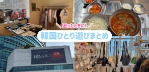 韓国一人旅