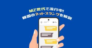 MZ世代で流行中の韓国ネットスラングを解説