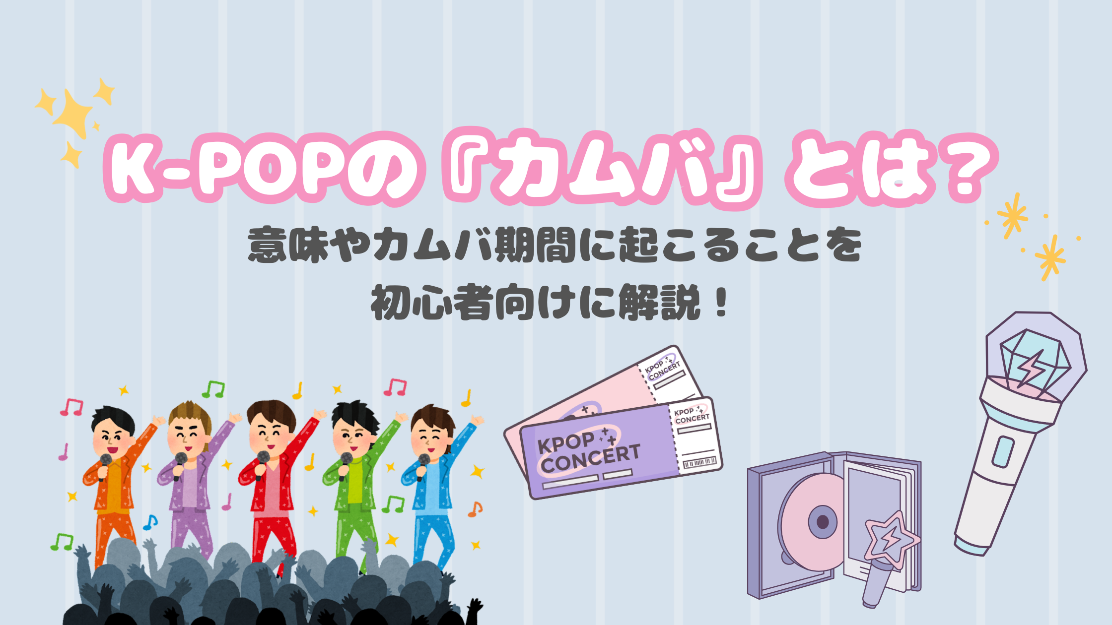 カムバ と は