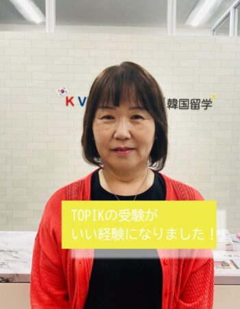 今回のTOPIK受験がとてもいい経験になりました！