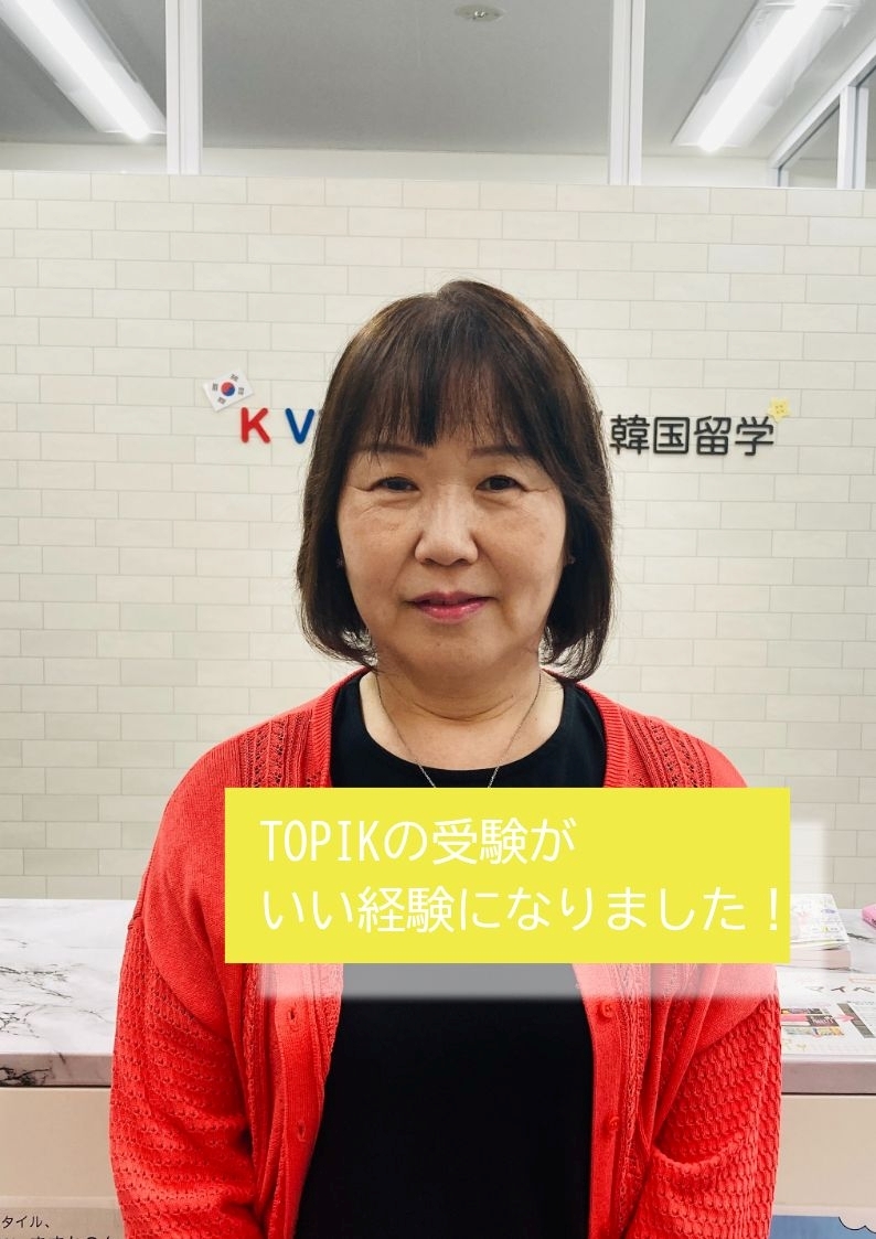今回のTOPIK受験がとてもいい経験になりました！