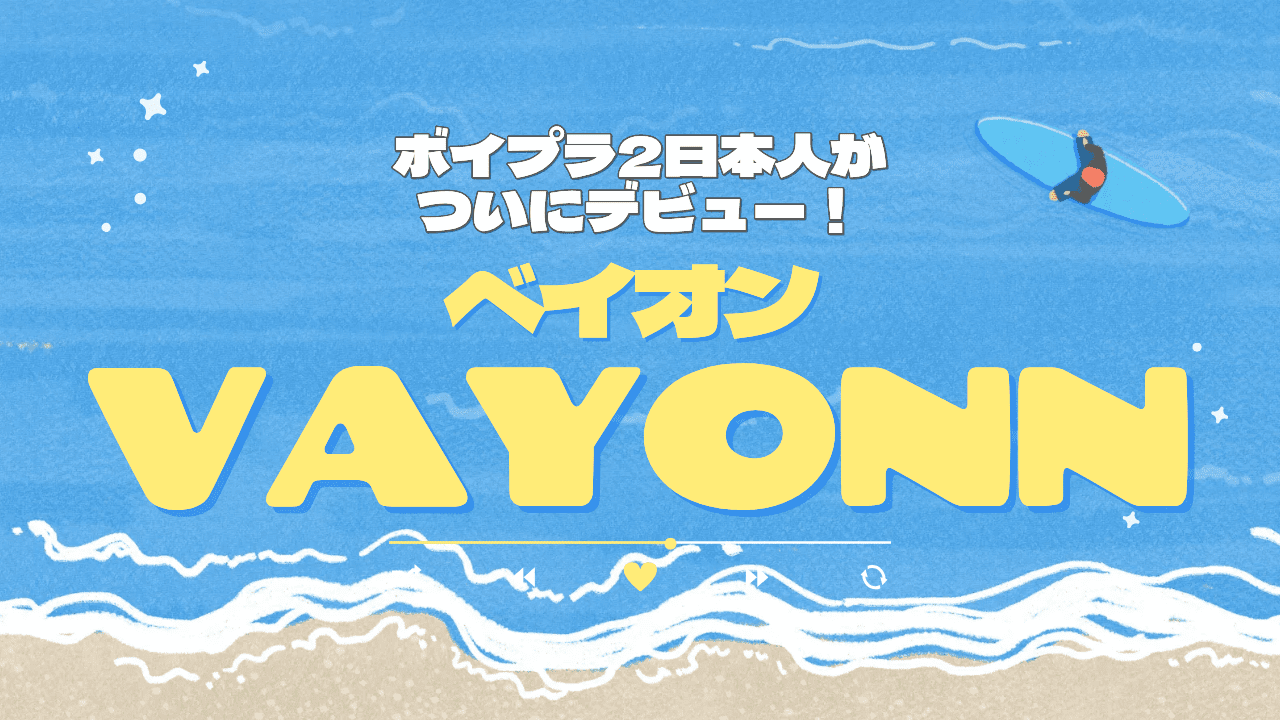 ボイプラ2』日本人練習生がついにデビュー！VAYONNを徹底解説 | 秋葉原