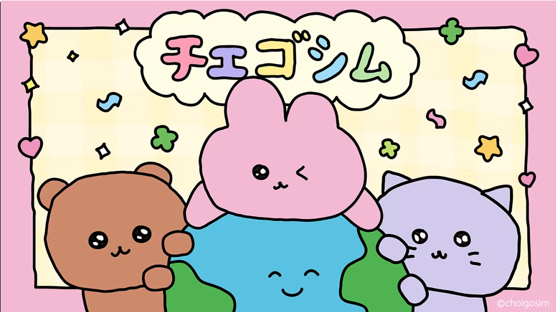 チェゴシムとは