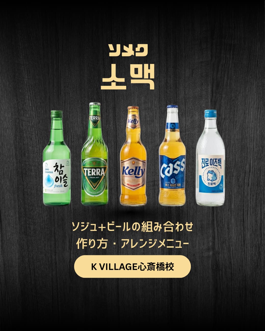 韓国の定番お酒「ソメク（소맥）」って知ってる？！ | 心斎橋校の