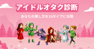 【話題沸騰】あなたの推し活MBTIタイプは？「アイドルオタク診断」やってみた！