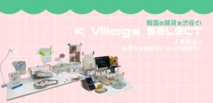 渋谷で韓国雑貨が買えるのはK Village SELECT