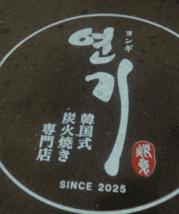 新大久保の韓国風炭火焼店「ヨンギ」