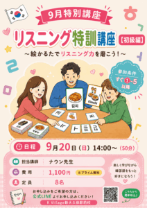 【9月特別講座】「リスニング特訓講座【初級編】～絵かるたでリスニング力を磨こう！」9/20(日)参加者募集中