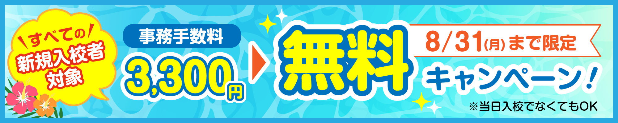 2026年8月限定事務手数料無料キャンペーン