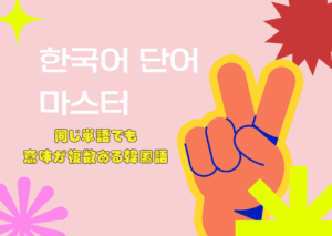 韓国語単語学習