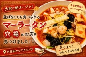 大宮に新オープンのマーラータン専門店！並ばず食べられる穴場を発見