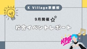9月イベントレポ