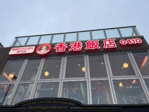 移転OPENした香港飯店0410の店内