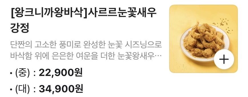 「천년닭강정(チョンニョンタッカンジョン)」の눈꽃새우강정