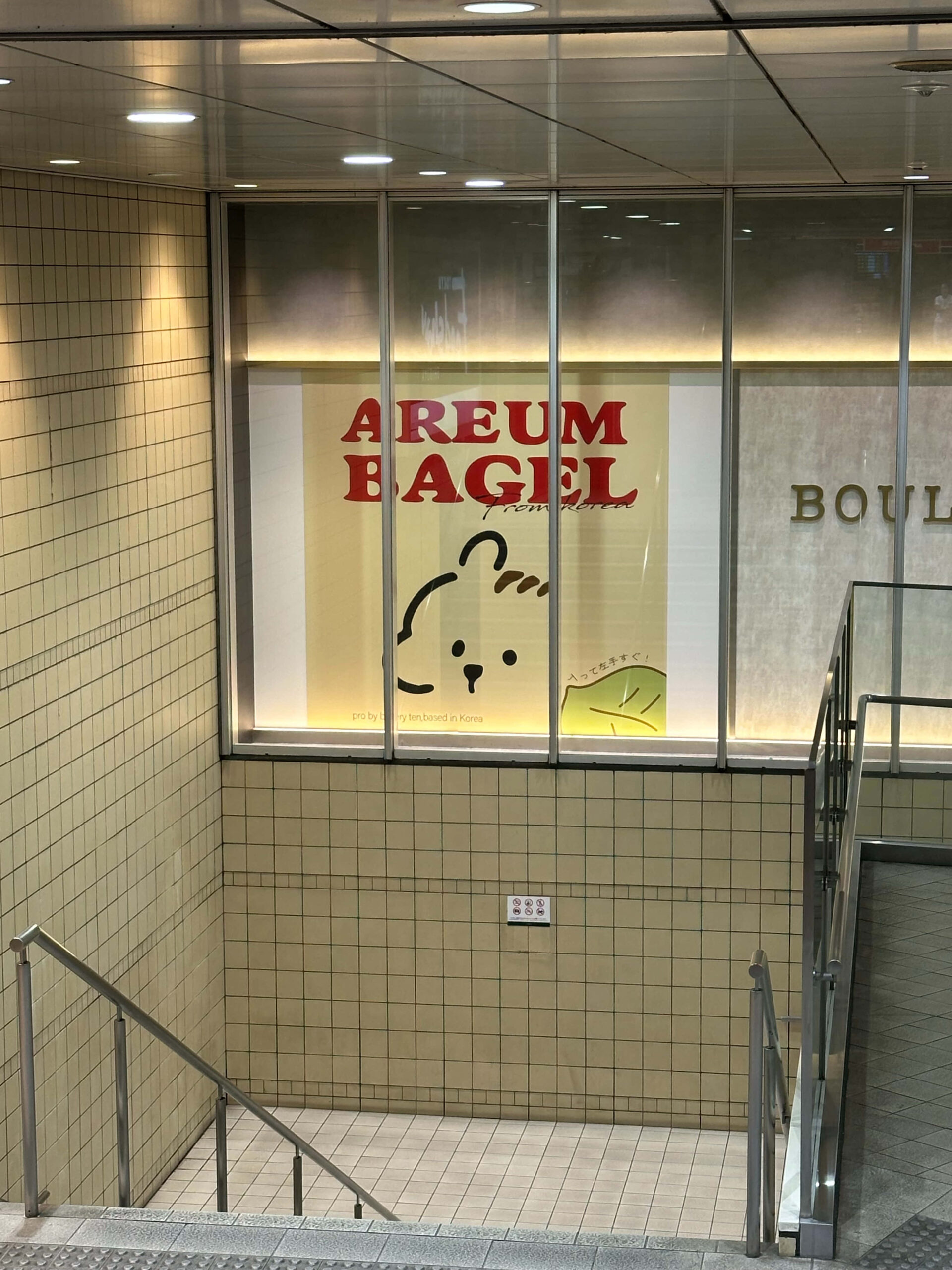 AREUM BAGEL 渋谷