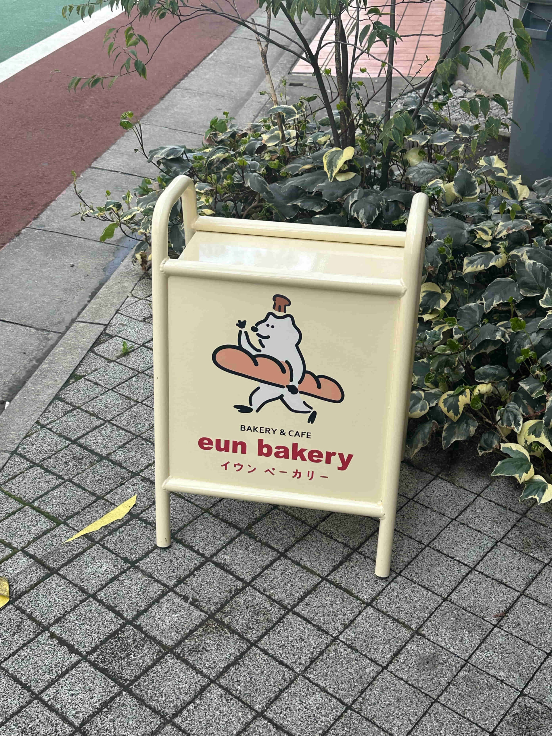 イウンベーカリー