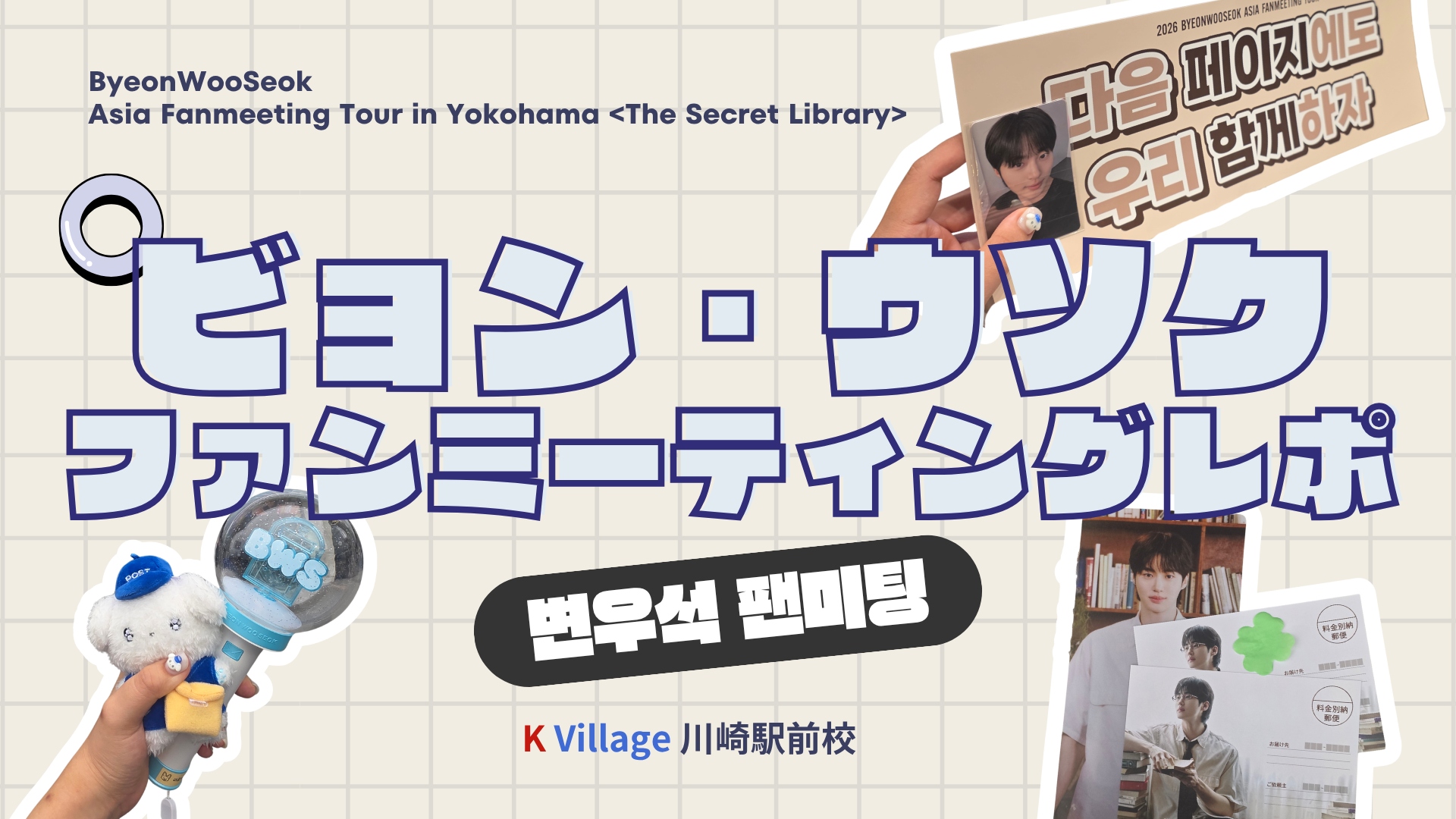 ファンミーティングレポ】韓国俳優 ビョン・ウソク (변우석