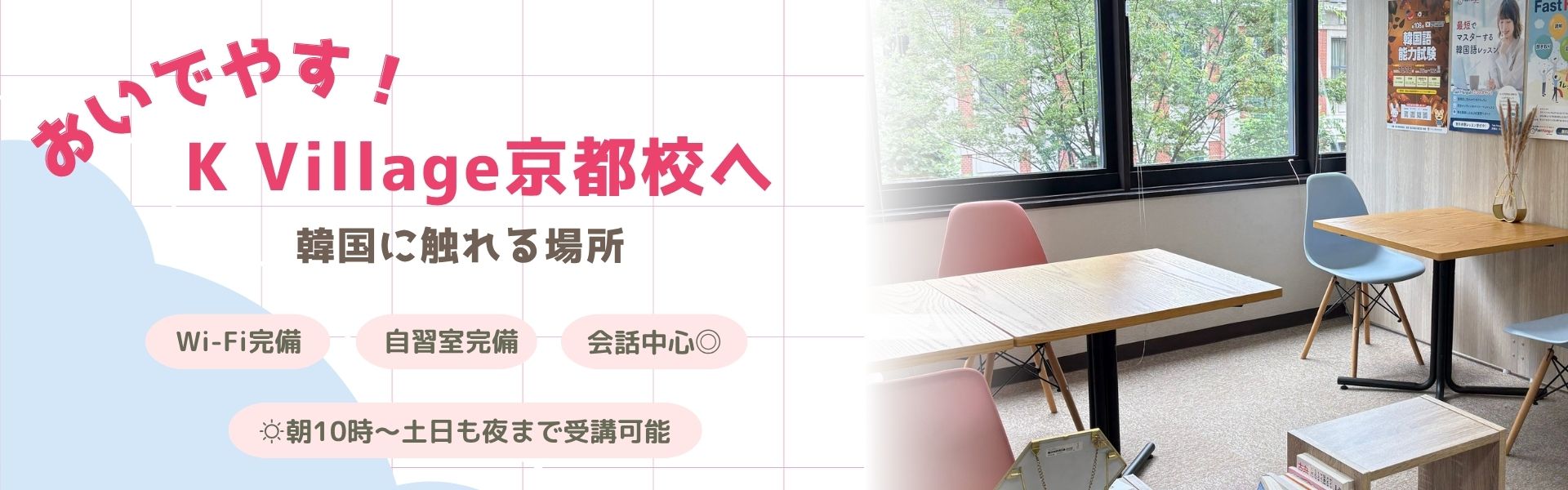 K Village京都校の自習室風景。韓国語レッスン前に勉強できるスペース。