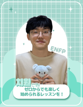 武蔵小杉校：チウォン先生