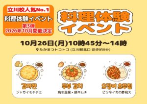 立川校料理イベントブログ アイキャッチ画像