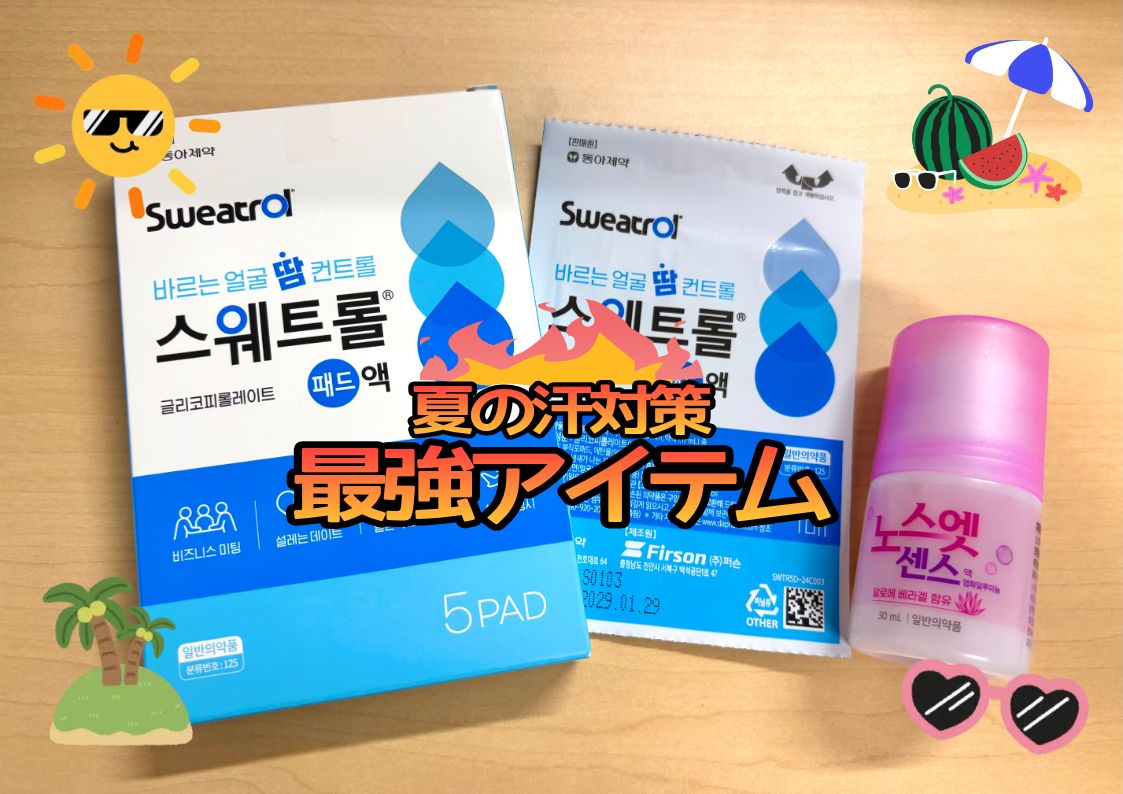 韓国 汗対策おススメ製品