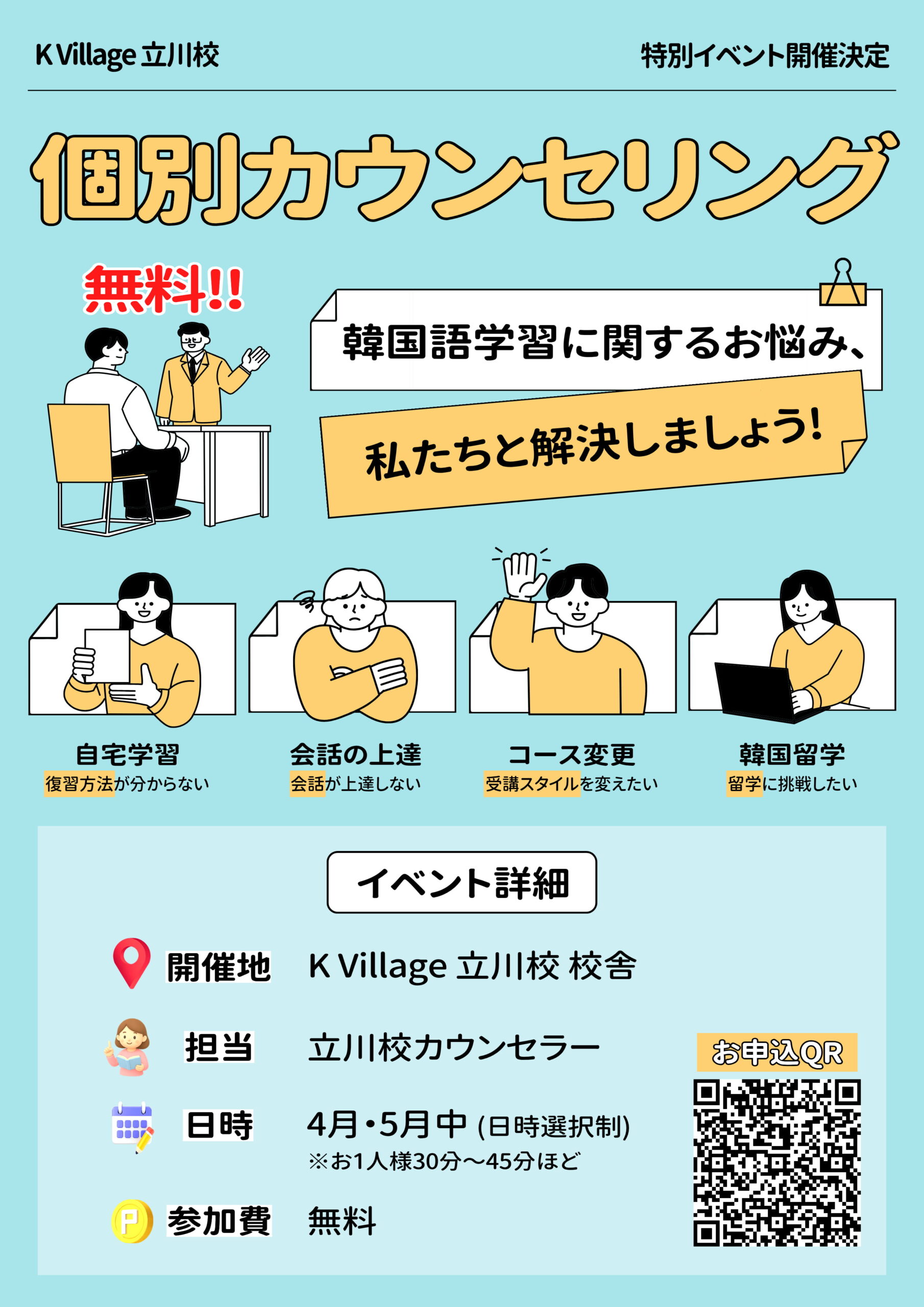 KVillage立川校2026年5月開催「無料個別カウンセリング」POP
