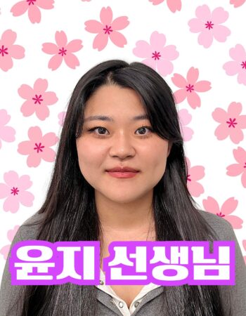 ユンジ先生