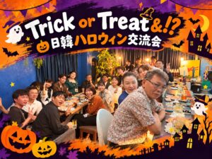 【3校舎合同】Trick or Treat&！？日韓ハロウィン交流会をレポート