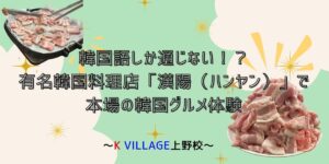 上野韓国料理のバナー